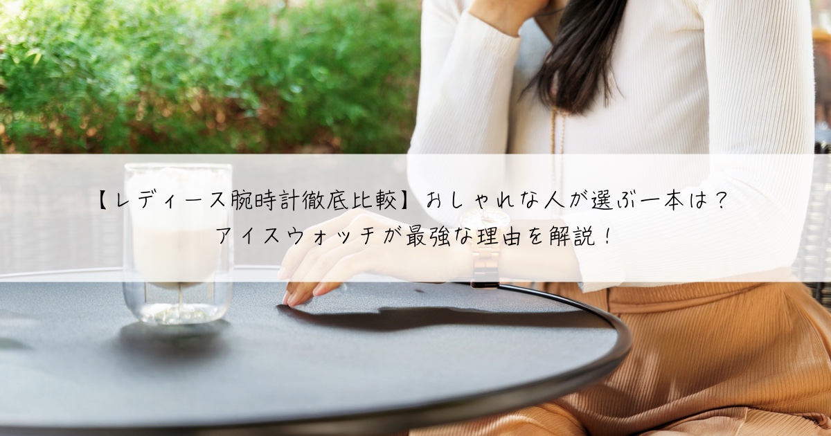 レディース腕時計徹底比較