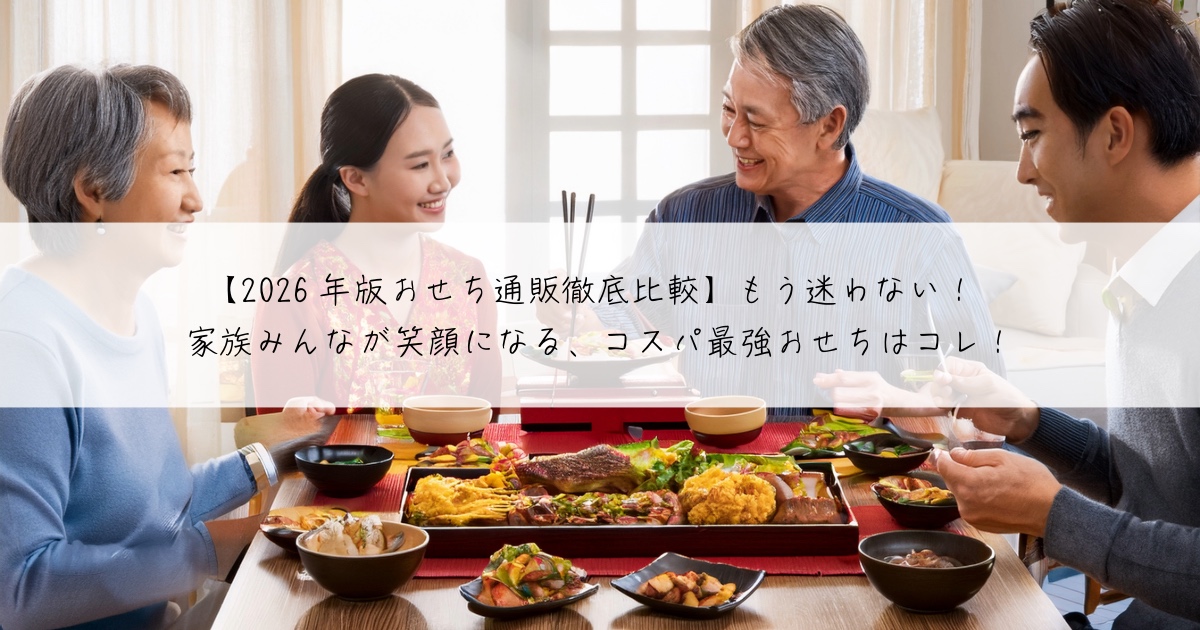 2026年版おせち通販徹底比較
