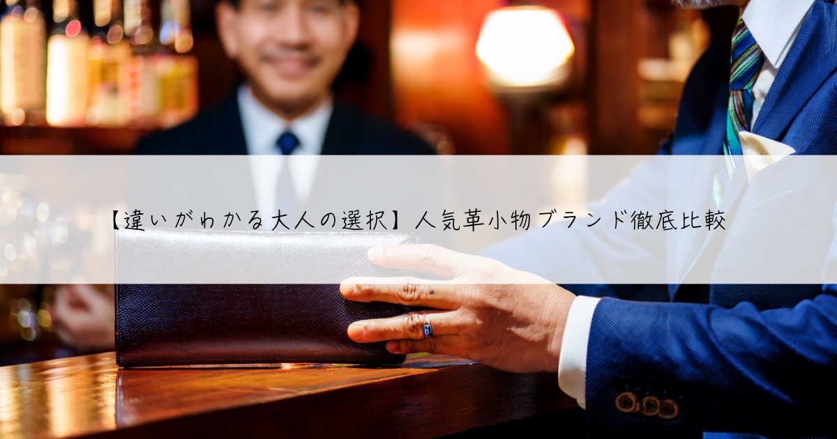 人気革小物ブランド徹底比較