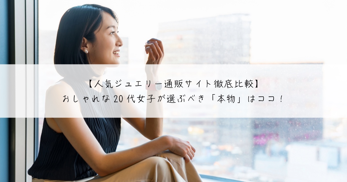 人気ジュエリー通販サイト徹底比較