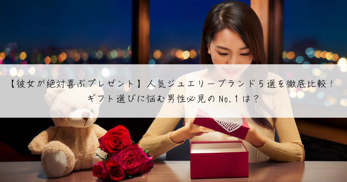  人気ジュエリーブランド5選を徹底比較！
