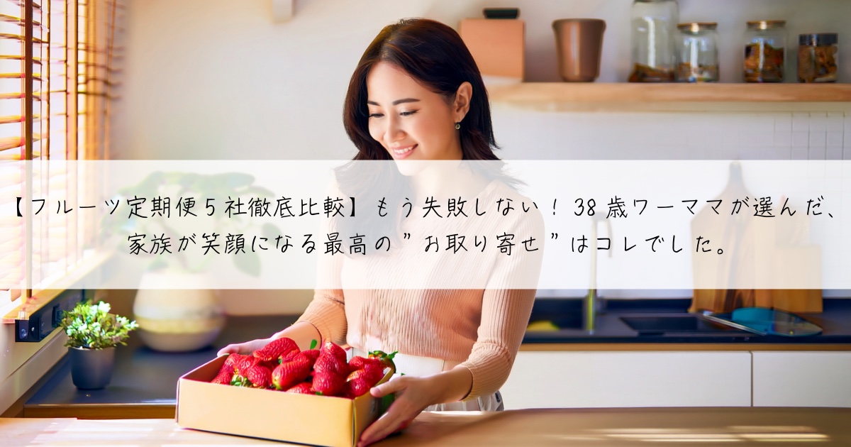 フルーツ定期便5社徹底比較