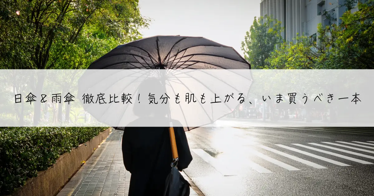 日傘＆雨傘 徹底比較!気分も肌も上がる、いま買うべき一本